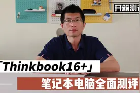 Thinkbook16+体验好轻薄接口多 移动办公笔电备选之一视频封面