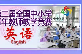 第二届全国中小学青年教师教学竞赛英语一等奖赵薇薇北京汇文中学视频封面