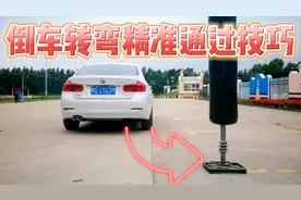 分享倒车转弯时，左右两侧定位点，准确判断车轮位置和打方向时机视频封面