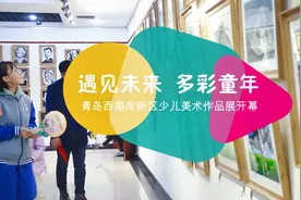 “遇见未来  多彩童年”青岛西海岸新区少儿美术作品展开幕视频封面