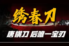 堪称冷兵器巅峰的兵器，曾是锦衣卫的名片，如今却难觅踪迹视频封面