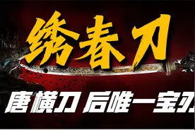 堪称冷兵器巅峰的兵器，曾是锦衣卫的名片，如今却难觅踪迹视频封面