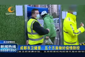 成都市卫健委：五个方面做好疫情防控视频封面