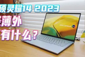 华硕灵耀14 2023体验：一款让我愿意出差带着的轻薄笔记本视频封面