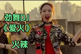 劲爆DJ舞曲《爱火》休闲减压的节奏，美女DJ火辣劲舞视频封面