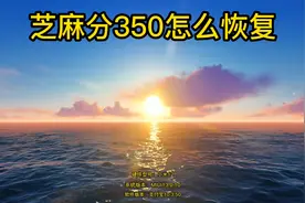 芝麻分350怎么恢复
