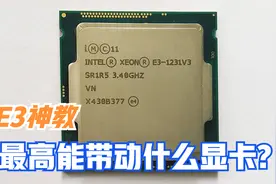 E3神教能否再战？8年前的CPU最高能带什么显卡？E31231V3极限测试视频封面