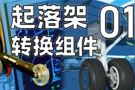 B系统也能放轮? 起落架转换组件(LGTU)概述【737NG机型交流 01】视频封面