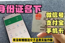 查询自己身份证名下有多少微信号、支付宝和手机卡？防止被人盗用视频封面