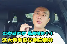 25岁到35岁，人生最关键的十年，这六件事越早明白越好视频封面