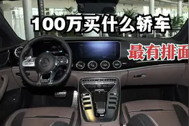 新车100万买什么轿车，最有排面？最有个性！视频封面