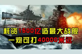日本花1500亿造巨型战舰，一炮未发被美国一锅端，纪录片
