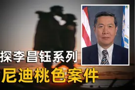 【李昌钰破案】一个手帕侦破肯尼迪家族桃色案件，李昌钰破案系列视频封面