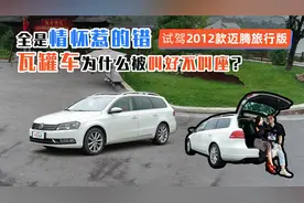 试驾迈腾旅行：全是情怀惹的错？瓦罐车为什么被叫好不叫座？视频封面