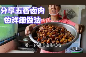 有朋友要五香卤肉的详细做法，娜姐毫不保留分享出来，色香味俱全视频封面