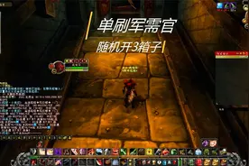盗贼单刷黑下军需官 随机开3箱子视频封面