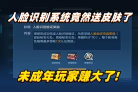 王者人脸识别系统竟然送皮肤！电玩小子免费抽，未成年玩家赚大了视频封面