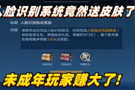 王者人脸识别系统竟然送皮肤！电玩小子免费抽，未成年玩家赚大了