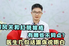 如何区分类风湿关节炎和红斑狼疮？专家直言：搞懂这几点最重要视频封面