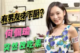 【粤语】有男朋友才下厨？何佩瑜受疫情影响改吃素视频封面