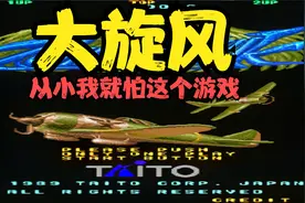 大旋风，在游戏厅里我最害怕的飞机游戏，为何这女子玩的如此犀利视频封面