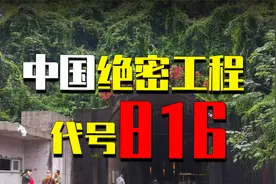 解密中国816绝密工程，埋藏地下50多年，洞内世界叹为观止！视频封面