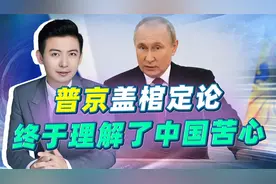 面对西方扣帽子，普京终于盖棺定论，理解了中方苦心视频封面