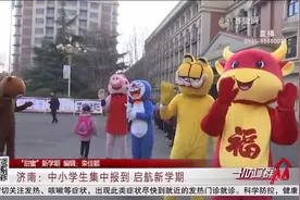 开启“甜蜜”新学期！济南中小学生迎来开学，班主任教室送惊喜视频封面