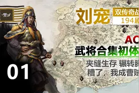 【全面战争三国】194刘宠 双传奇 01 新MOD新体验 武将合集+AOD视频封面