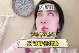 咖啡误解大集合！有没有回答到你的问题呢？视频封面