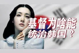 为啥朝鲜不信基督教，韩国却被基督文化“统治”？视频封面