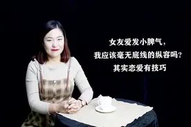 女友爱发小脾气，我应该毫无底线的纵容吗？其实恋爱有技巧