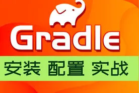 尚硅谷java培训：Gradle教程入门到进阶-安装到项目实战-01视频封面
