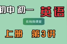 初中初一英语七年级英语上册 人教版  部编版  第3讲视频封面