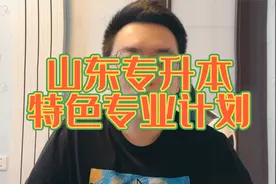 山东想专升本的同学，可以优先考虑这个计划。视频封面