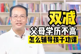 双减之下，父母学历不高怎么辅导孩子功课？视频封面