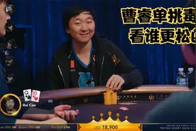 【大鹏德州扑克】比毒王更松凶的选手，中国老板。视频封面