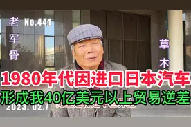 1980年代因进口日本汽车，形成我40亿美元以上贸易逆差视频封面