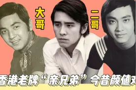 香港老牌“亲兄弟”今昔，秦沛三兄弟不同姓，许氏一门文武英杰视频封面