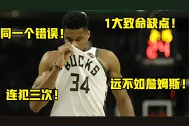 雄鹿输球冤吗？字母哥同1个错误连续犯3次，1大缺点远不如詹姆斯视频封面