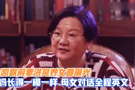 陈凯歌前妻洪晃养女曝光，和妈妈长得一模一样，母女对话全程英文视频封面