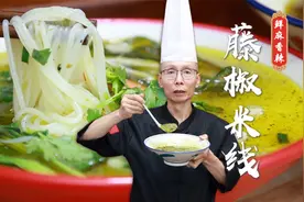 麻、辣、鲜、绿，这四点做到了，才算一碗合格的藤椒米线~视频封面