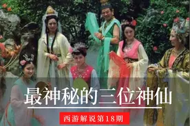 西游中最神秘的三位神仙，每一个都能吊打孙悟空，知道他们是谁吗