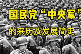 国民党中央军的来历和发展简史视频封面