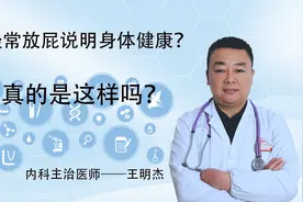 经常放屁说明身体健康？一天放屁的次数超过20次，就要尽早去检查视频封面