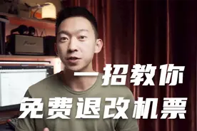 疫情期间，一招教你免费退改机票，从此不用再花高额手续费！视频封面