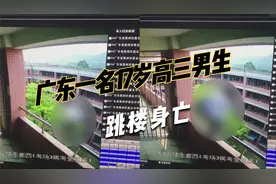 从5楼一跃而下，广东一名17岁高三男生跳楼身亡，警方：排除他杀视频封面