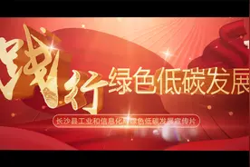 长沙县：践行绿色低碳发展视频封面