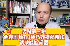 金锁固精丸3种巧妙搭配用法，帮你解决尴尬视频封面