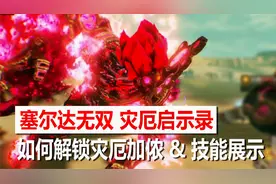 最终BOSS登场！如何解锁灾厄加侬 | 塞尔达无双灾厄启示录视频封面
